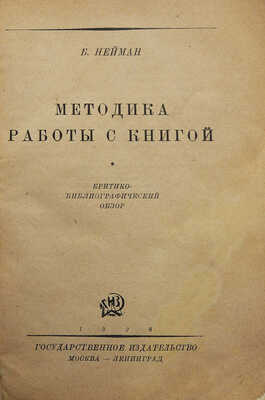 [Обложка работы художника С. Телингатера]. Нейман Б.В. Методика работы с книгой. М.-Л., 1928. 